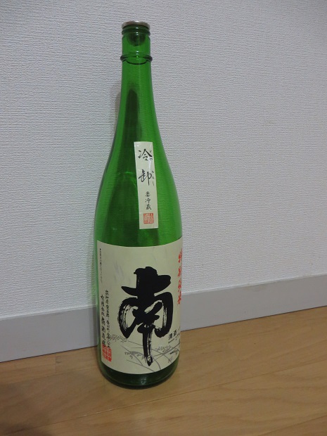 日本酒「南（みなみ）」