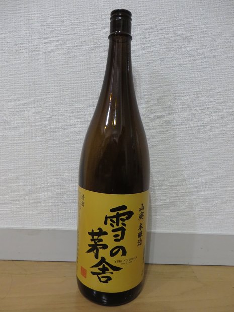 日本酒「雪の茅舎（ゆきのぼうしゃ）」