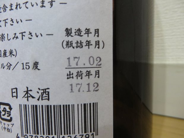 製造年月（瓶詰年月）は2017年2月