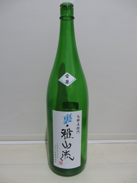 日本酒「裏・雅山流（うら　がさんりゅう）」