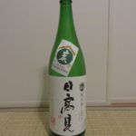 日本酒「日高見（ひたかみ）」
