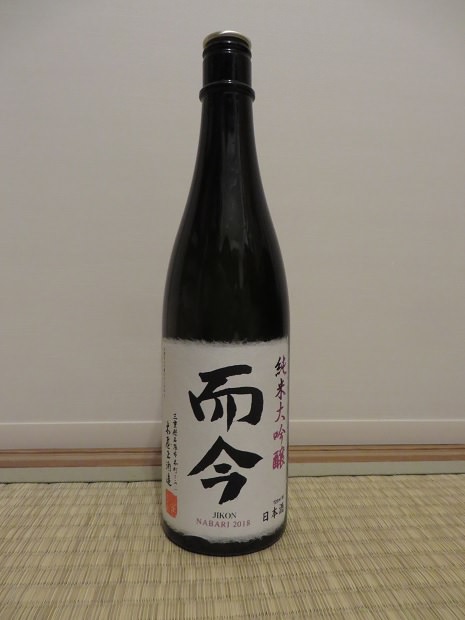 日本酒「而今（じこん）」