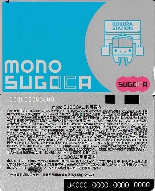 交通系ICカード「mono SUGOCA（モノスゴカ）」