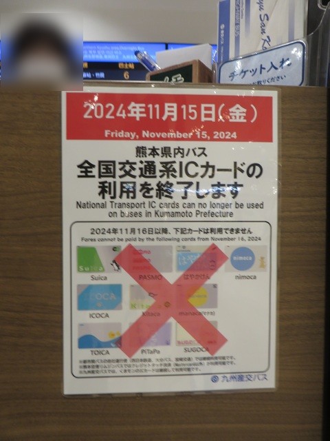 「全国相互利用サービス」対象の交通系ICカードの利用を終了