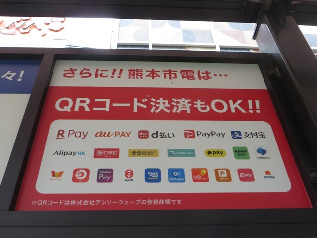 熊本市電・QRコード決済
