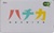 ハチカ