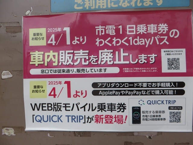 市電１日乗車券の車内販売を廃止します