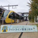 ライトライン開業２周年