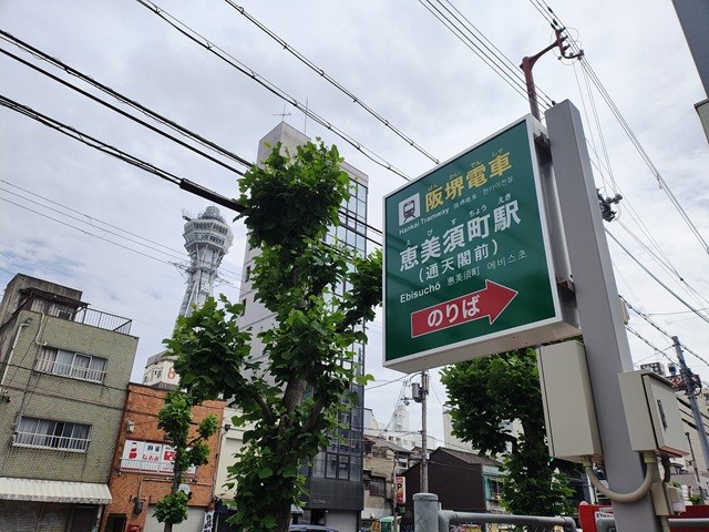 副名「通天閣前」