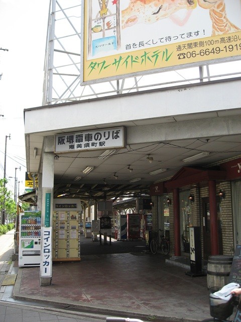 旧「恵美須町」停留所1