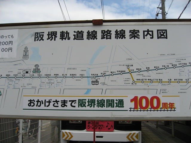 全線開通100周年