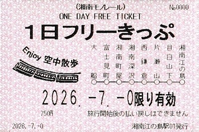 湘南モノレール_1日フリーきっぷ