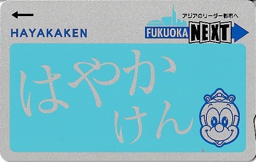 はやかけん