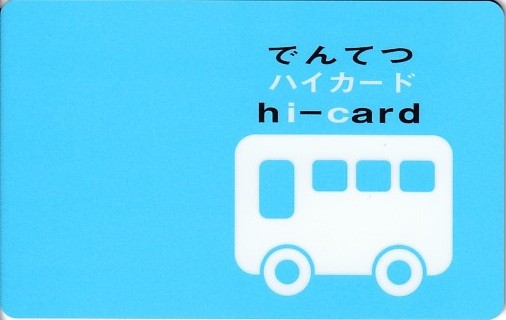 でんてつハイカード