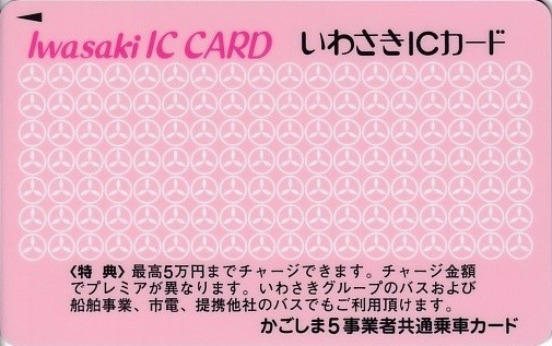 いわさきICカード
