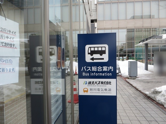 道北バス旭川駅前営業所