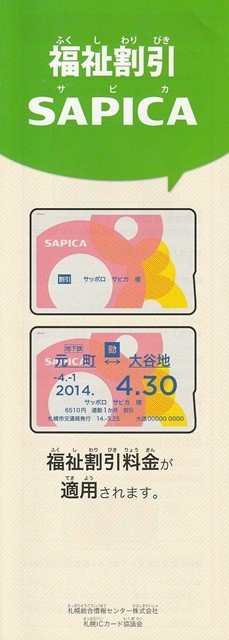 福祉割引SAPICA（サピカ）