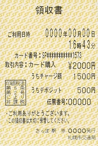 SAPICA_領収書