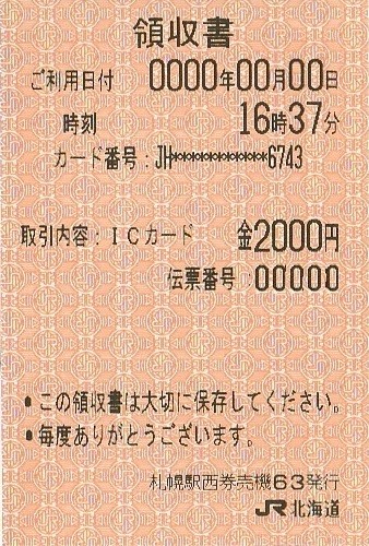 Kitaca_領収書