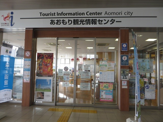 あおもり観光情報センター