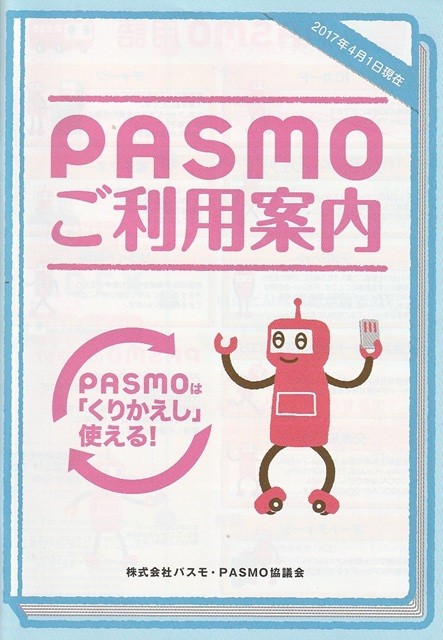 PASMO（パスモ）_ご利用案内