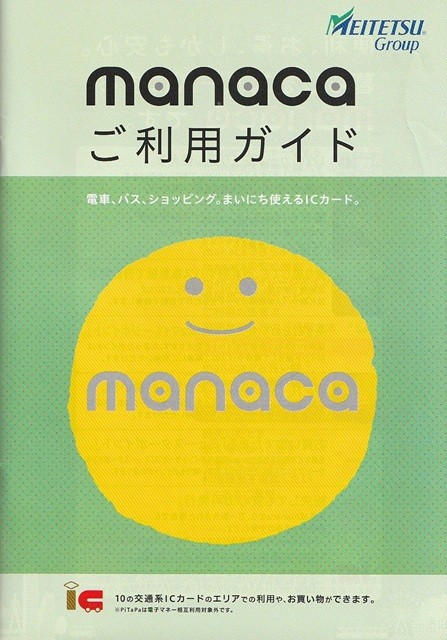 manaca（マナカ）_ご利用ガイド