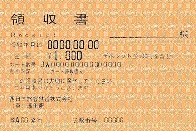 ICOCA（イコカ）_領収書
