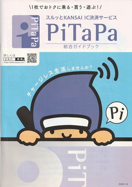 PiTaPa（ピタパ）_総合ガイドブック