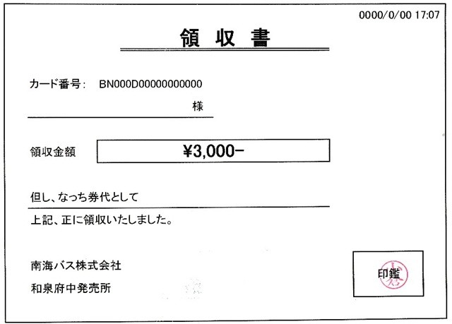 なっち_領収書