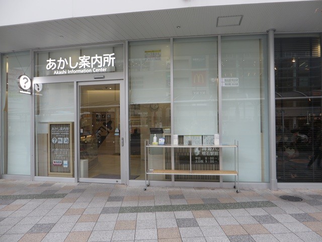 あかし案内所