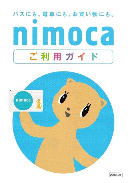 nimoca（ニモカ）_ご利用ガイド
