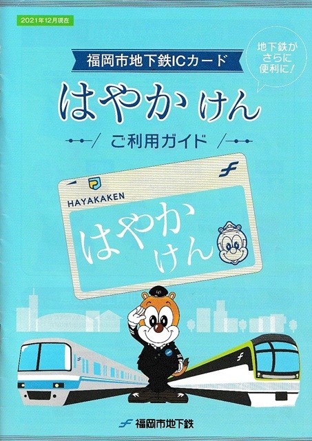 はやかけん_ご利用ガイド