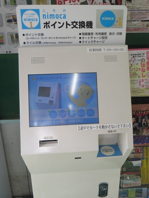 nagasaki nimoca（ナガサキニモカ）_ポイント交換機