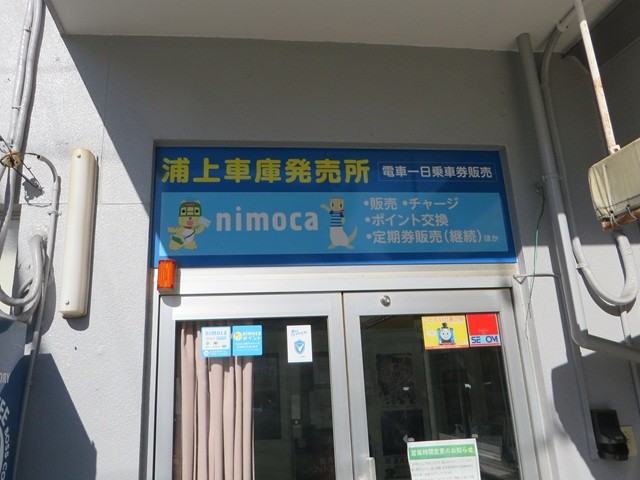 浦上車庫発売所