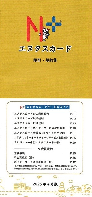 エヌタスカード_規則・規約集